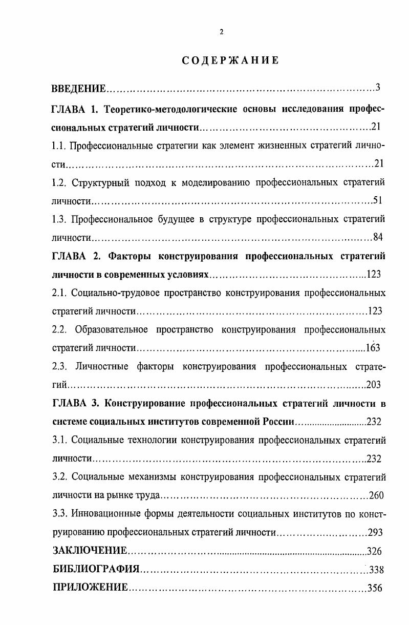"1.1. Профессиональные стратегии как элемент жизненных стратегий личности