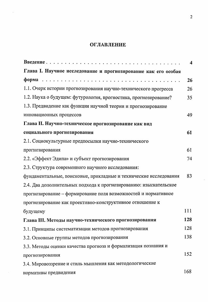 "Глава I. Научное исследование и прогнозирование как его особая форма. 
