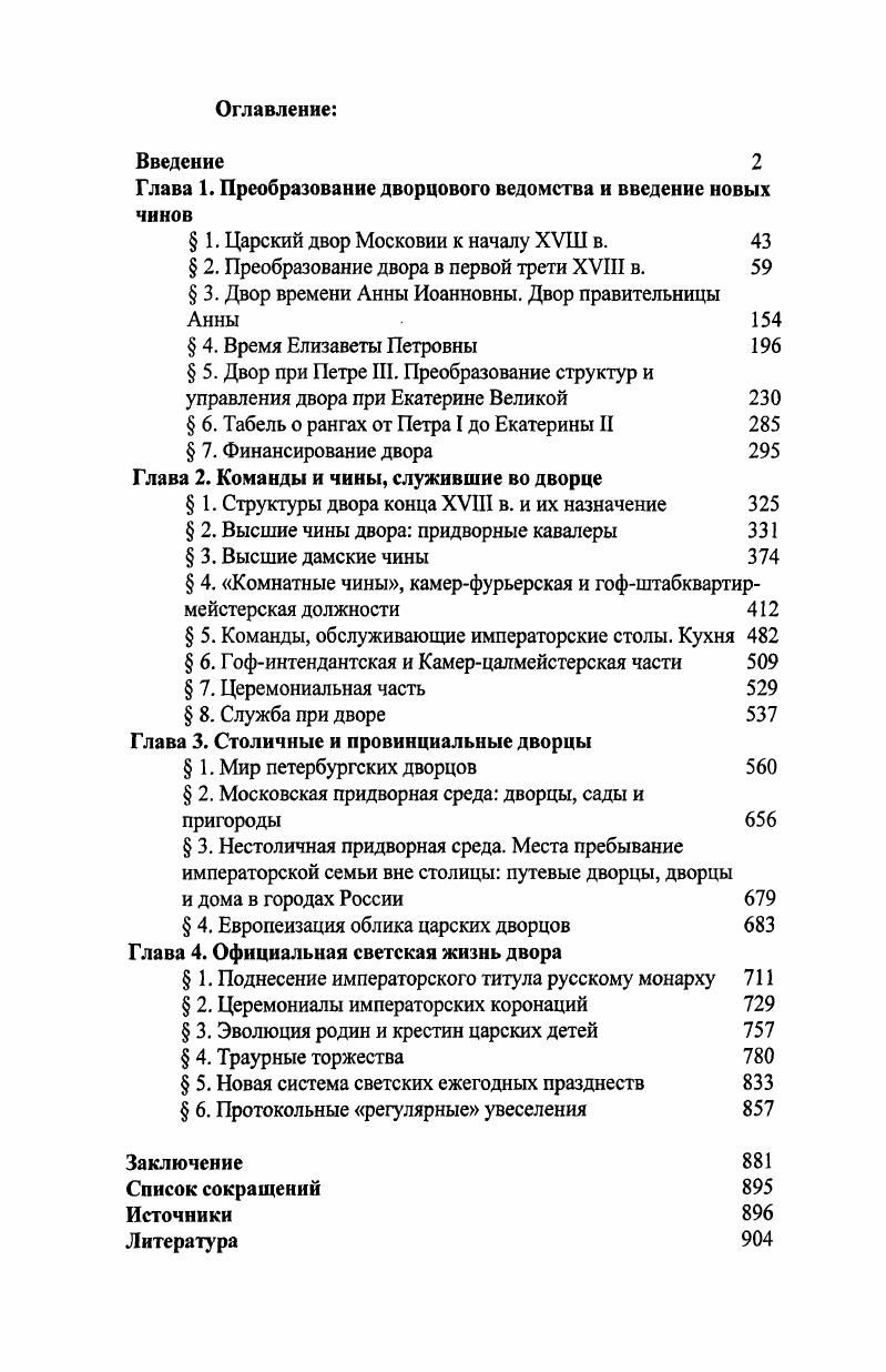 "Глава 1. Преобразование дворцового ведомства и введение новых чинов
