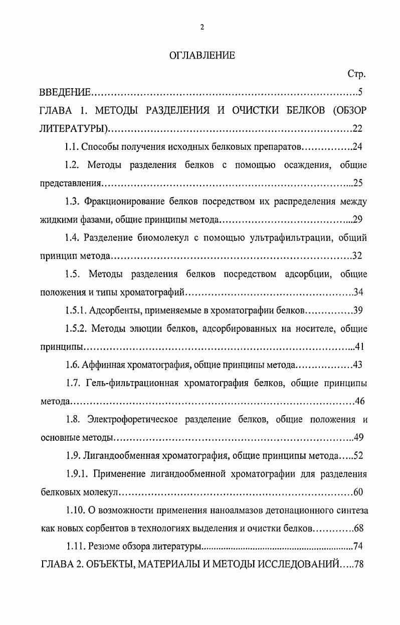 "ГЛАВА 1. МЕТОДЫ РАЗДЕЛЕНИЯ И ОЧИСТКИ БЕЛКОВ ОБЗОР ЛИТЕРАТУРЫ