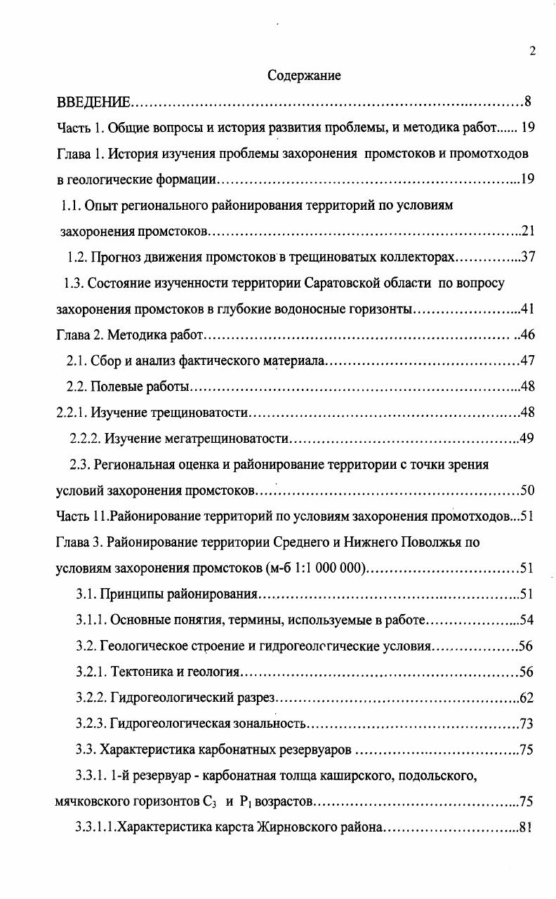 "Возможность вычислительным путем получать по данным трещиноватости представление о пространственной форме структуры позволяет, исходя из данных, отраженных на структурной карте, получать представление о направлении и интенсивности основной и диагональной трещиноватости в районе складки. Предварительная оценка распределения напряжений в пределах антиклинальных структур может быть достигнута на основе анализа густоты и пространственного расположения линеаментов различного ранга, представленных спрямленными участками гидросети и водоразделов, развитых в пределах антиклинали. Установление зон сжатия и растяжения определяется исходя из данных структурных карт по опорным горизонтам с использованием испособа обратных расчетов, разработанным Е. П.Пермяковым 6. Эмпирические формулы Е. П.Пермякова реализованы нами при проведении расчетов зон трещиноватости в пределах семи ГТПЗП. Полученные данные по всем семи объектам, позволяют предполагать наличие в контурах антиклиналей двух основных зон растяжения, зафиксированных линеаментами, имеющих простирания Ю 0. Есть основание предполагать, что в условиях скальных и полускальных коллекторов, фильтрационный поток в значительной степени определяется наличием развитых в них трещин и каверн, т. В работе приведены полные расчты на основании эллиптического распространения промстоков для двух ППЗП Степновский рис. ПесчаноУметский глава 6. Для Соколовогорского, Гуслского, ЛиманоГрачвского и Смородинского ППЗП такой же расчт выполнен на основе математического моделирования с помощью ПК 1ЛАР ЛБМ компании ЛОХАЛ. Геологическая модели была построена с учтом их неотектонической истории. Что и предопределило получение эллиптической формы распространения промстоков рис. 