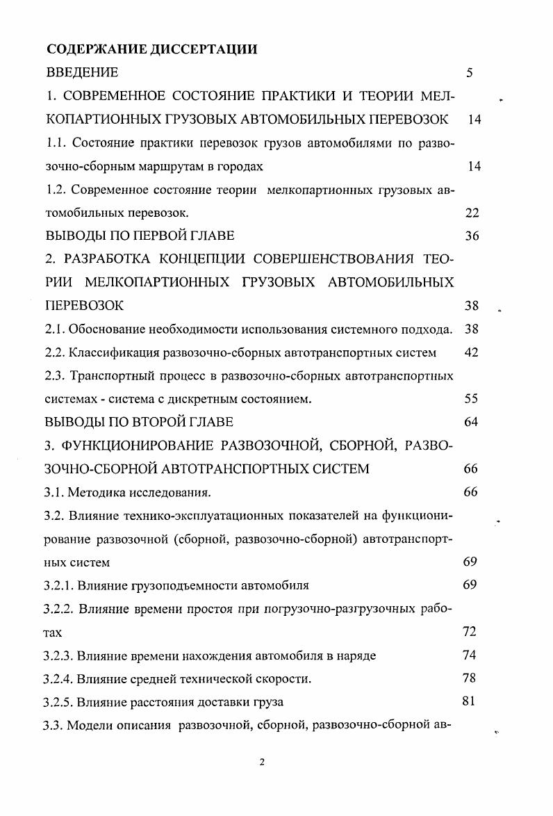 "1.2. Современное состояние теории мелкопартионных грузовых автомобильных перевозок. 
