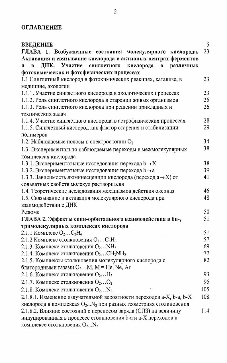 "ГЛАВА 1. Возбужденные состояния молекулярного кислорода. 