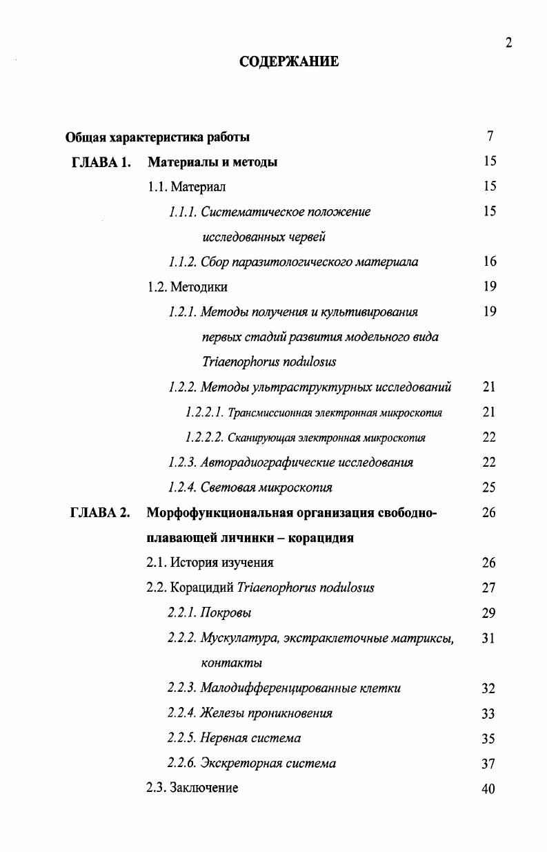 "1.1.1. Систематическое положение исследованных червей