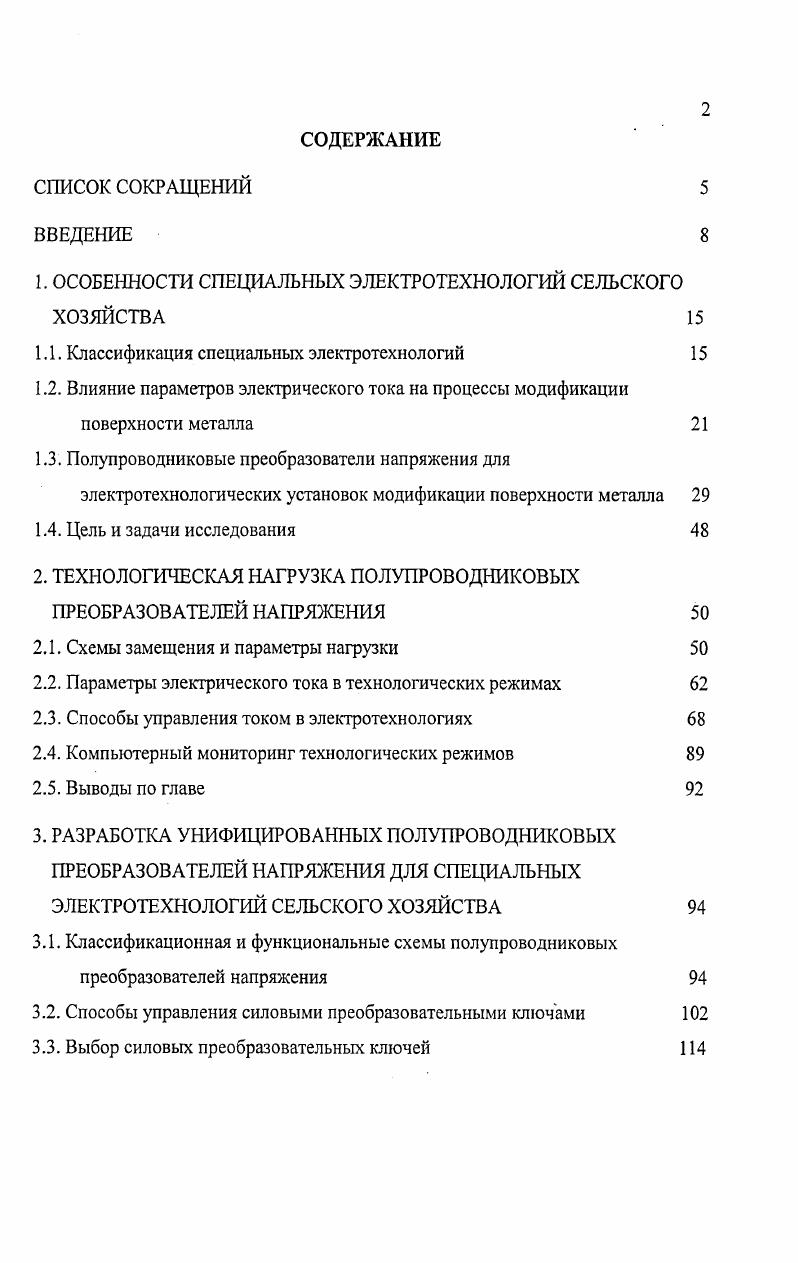 "1. ОСОБЕННОСТИ СПЕЦИАЛЬНЫХ ЭЛЕКТРОТЕХНОЛОГИЙ СЕЛЬСКОГО ХОЗЯЙСТВА 