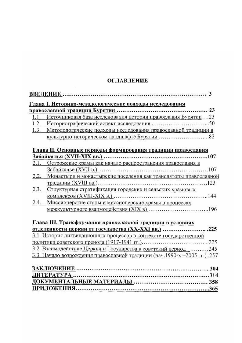 "Глава 1. Историкометодологичсскис подходы исследования православной традиции Бурятии