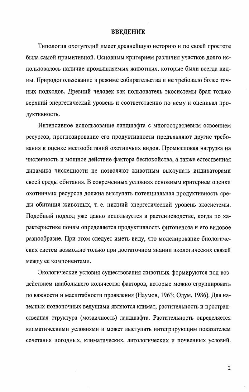 "Система ландшафтноэкологической классификации охотугодий включает