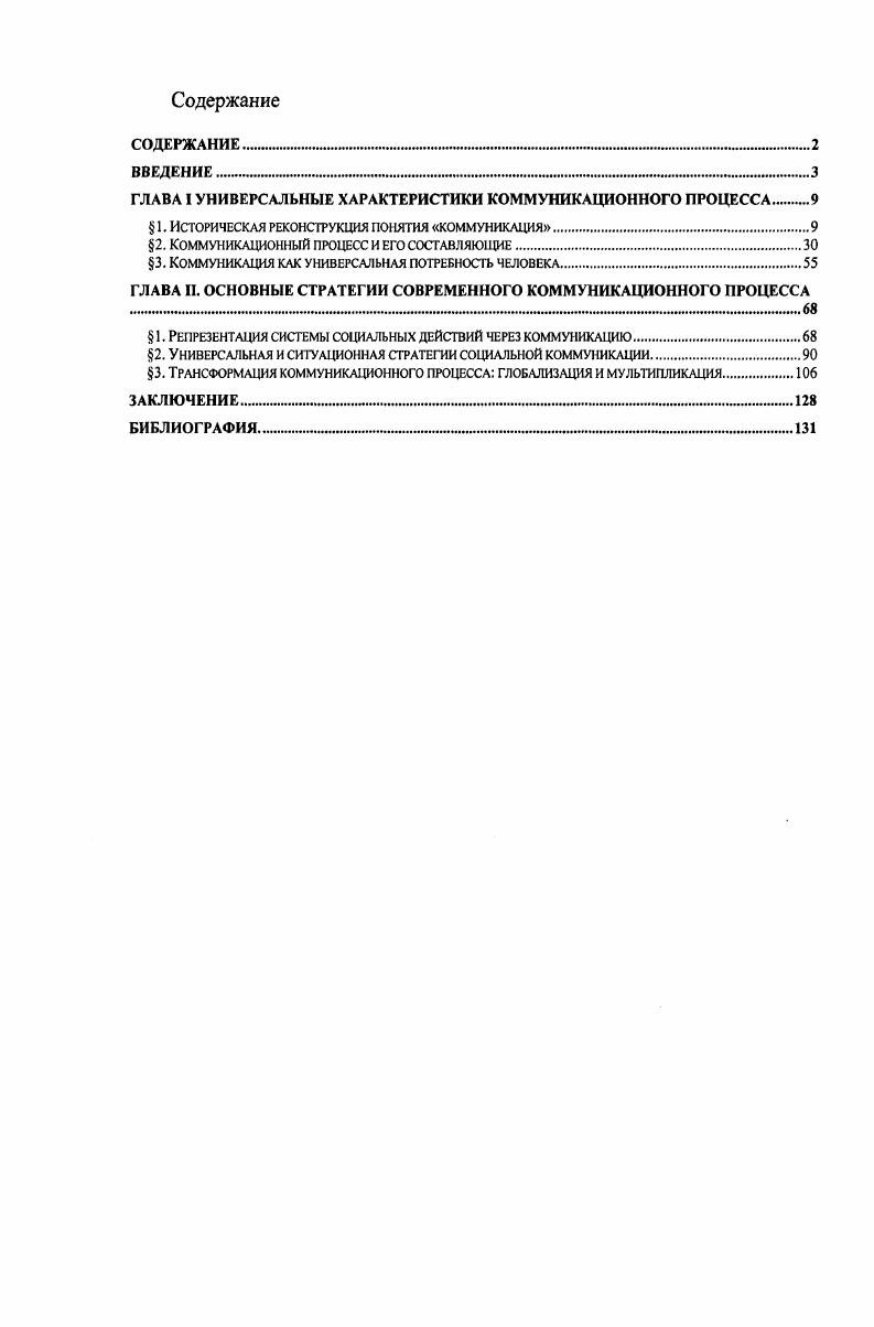 "ГЛАВА I УНИВЕРСАЛЬНЫЕ ХАРАКТЕРИСТИКИ КОММУНИКАЦИОННОГО ПРОЦЕССА 