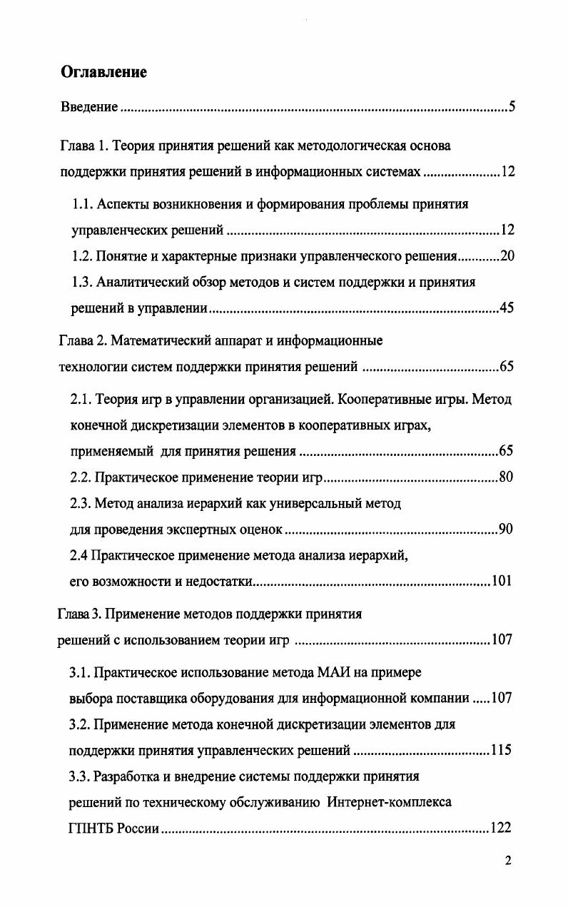 "1.1. Аспекты возникновения и формирования проблемы принятия управленческих решений.