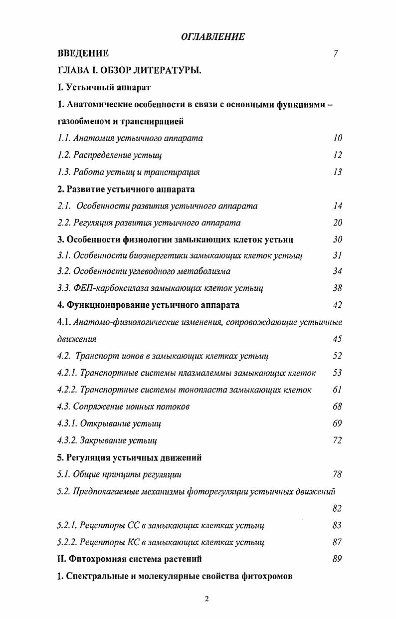 "2.1. Особенности развития устьичного аппарата 