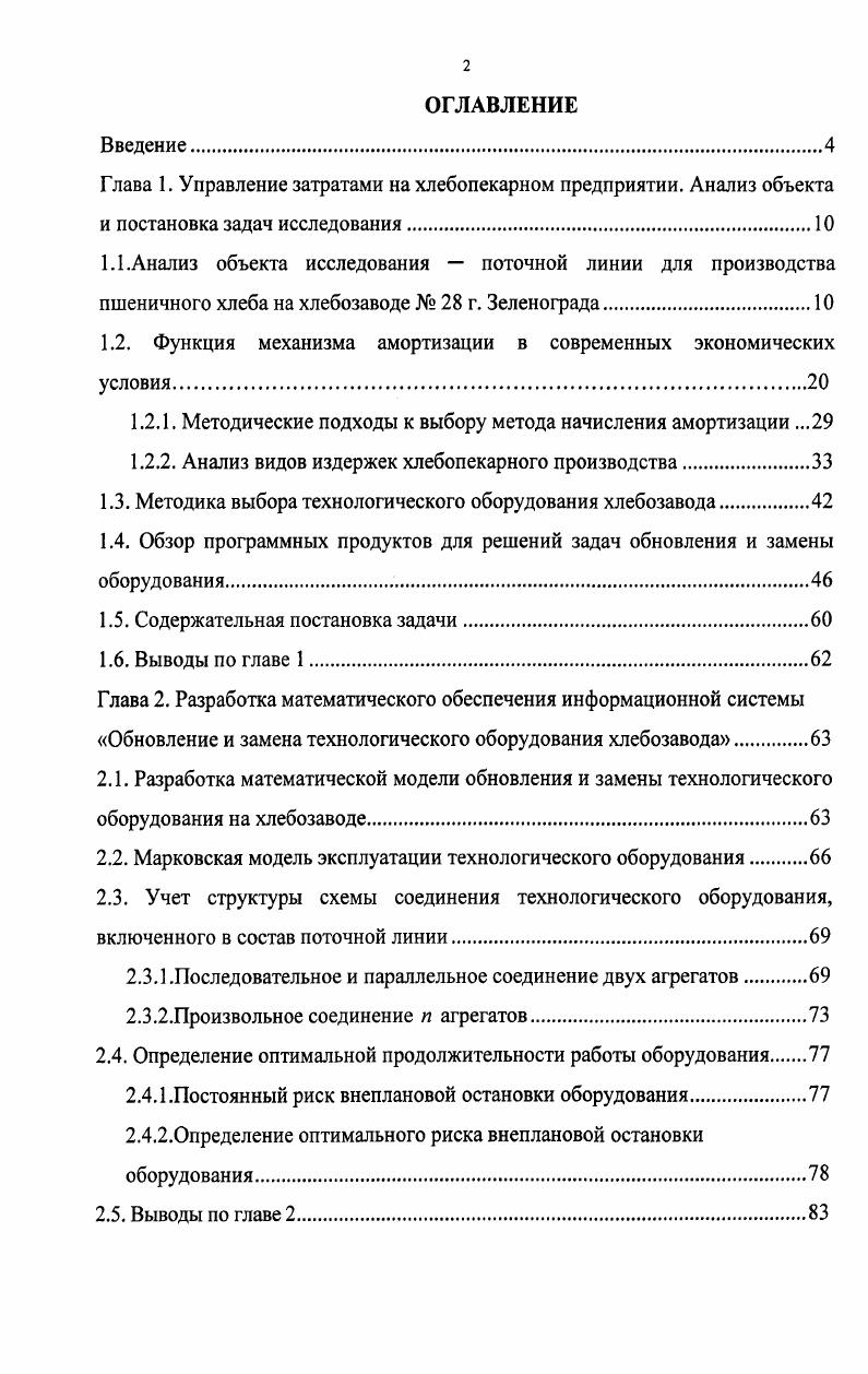 "1.2. Функция механизма амортизации в современных экономических условия