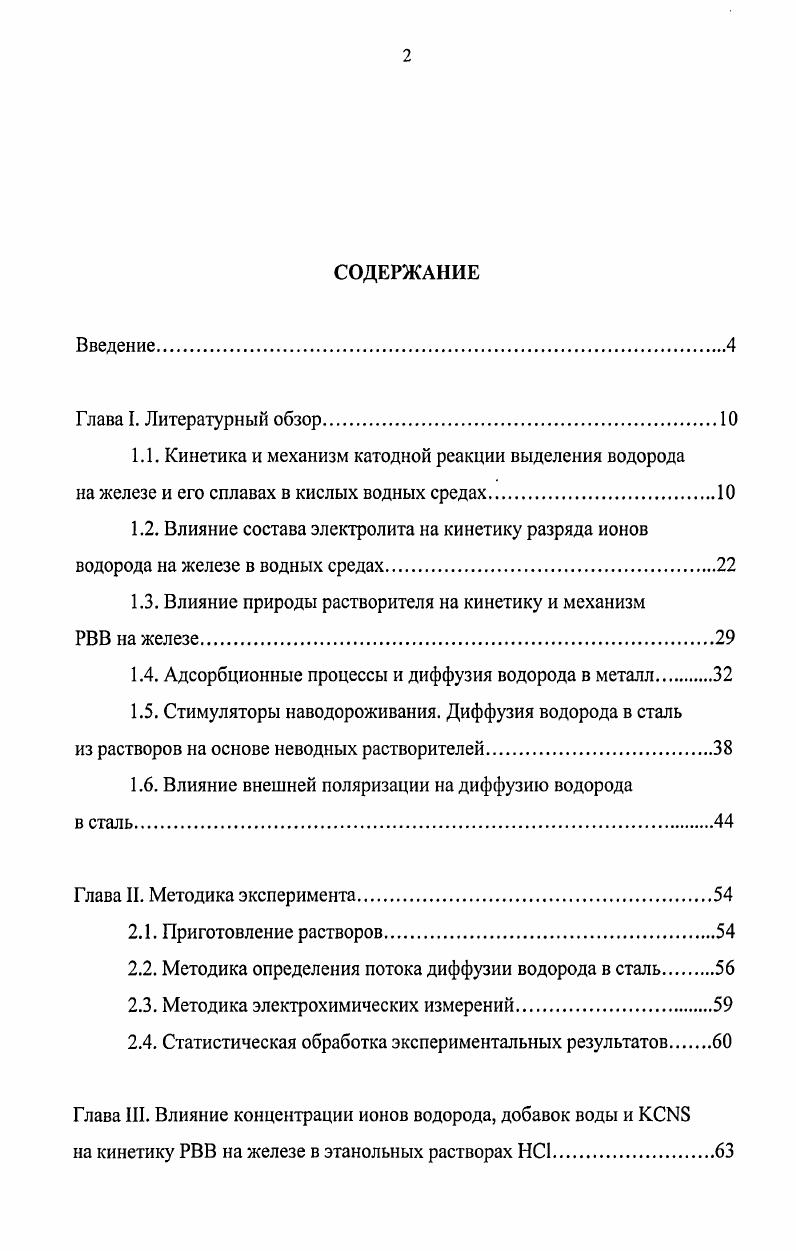 "1.1. Кинетика и механизм катодной реакции выделения водорода