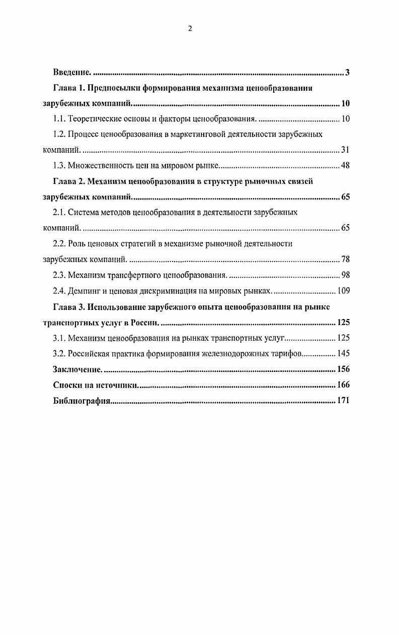 "Глава 1. Предпосылки формирования механизма ценообразования зарубежных компаний.