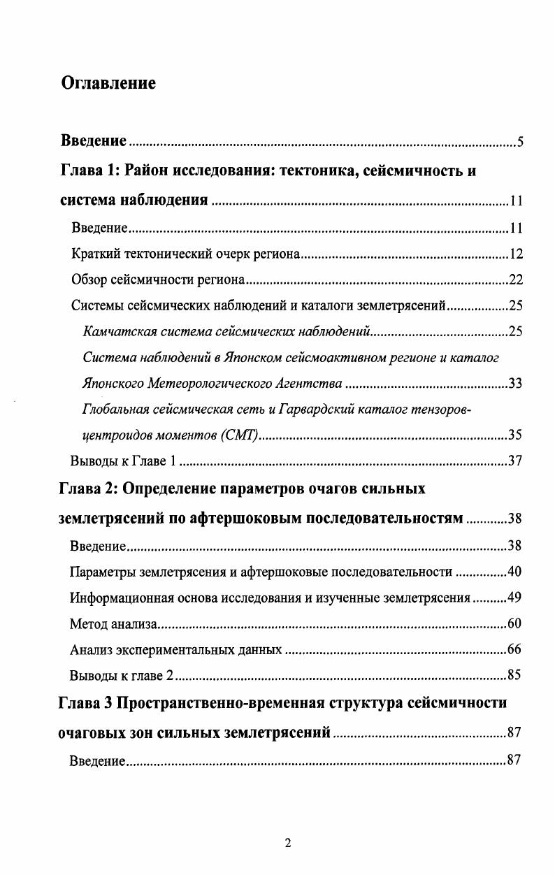 "Очаги крупных землетрясений в пределах всей КурилоКамчатской зоны представляют собой взбросы, приуроченные к основным подводным хребтам в островном склоне. Взбросы простираются вдоль хребтов и круто падают в сторону океана. Глубина заложения крупных взбросов достигает нескольких десятков километров. Смещение масс по указанным взбросам осуществляется в условиях напряжений сжатия, ориентированных субгоризонтально и вкрест простирания островной дуги. Крупные продольные очаги разделены секущими дугу разрывами, ориентированными преимущественно субмеридионально в южной части КурилоКамчатской зоны и субширотно в северной ее части. Секущие дугу разрывы также представляют собой крутые взбросы или всбрососдвиги. Наличие в островном склоне КурилоКамчатского желоба систем продольных и секущих дугу сейсмогенных взбросов и взбрососдвигов отражает блоковое строение его литосферы. Максимальные длины продольных блоков в разных участках КурилоКамчатской зоны различны и могут достигать значений от до км. Магнитуды максимальных землетрясений, вызванных смещениями по взбросам таких блоков, составляют соответственно от 7. В северной части КурилоКамчатской зоны, как уже упоминалось, известно три гигантских землетрясения, обусловленных тремя разными очагами с длинами не менее 0 км г. В южной части КурилоКамчатской зоны неизвестны землетрясения, магнитуда которых превышала бы 8. Возможно, в южной половине КурилоКамчатской зоны это максимальные размеры продольных блоков и, следовательно, максимально возможные длины сейсмических очагов. 