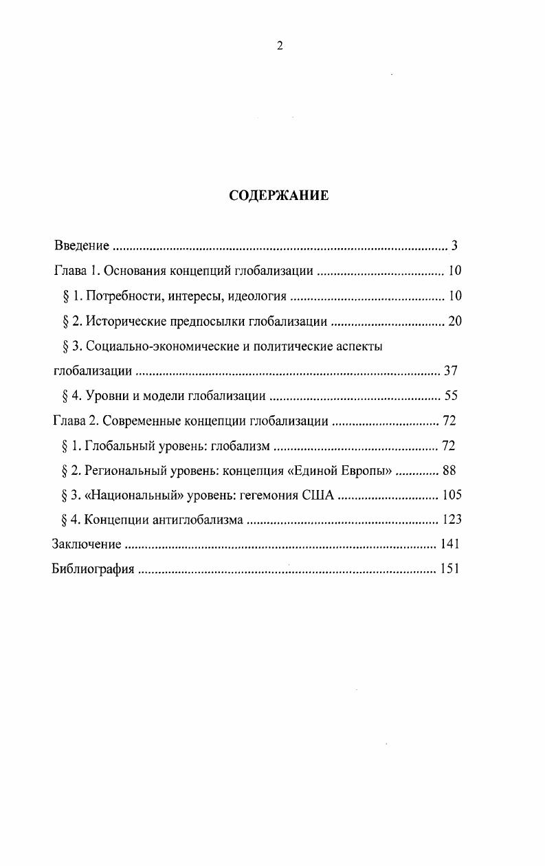 "Глава 1. Основания концепций глобализации.