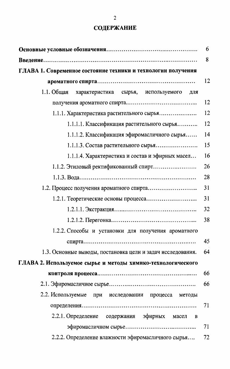 "1.1. Общая характеристика сырья, используемого для получения ароматного спирта. 