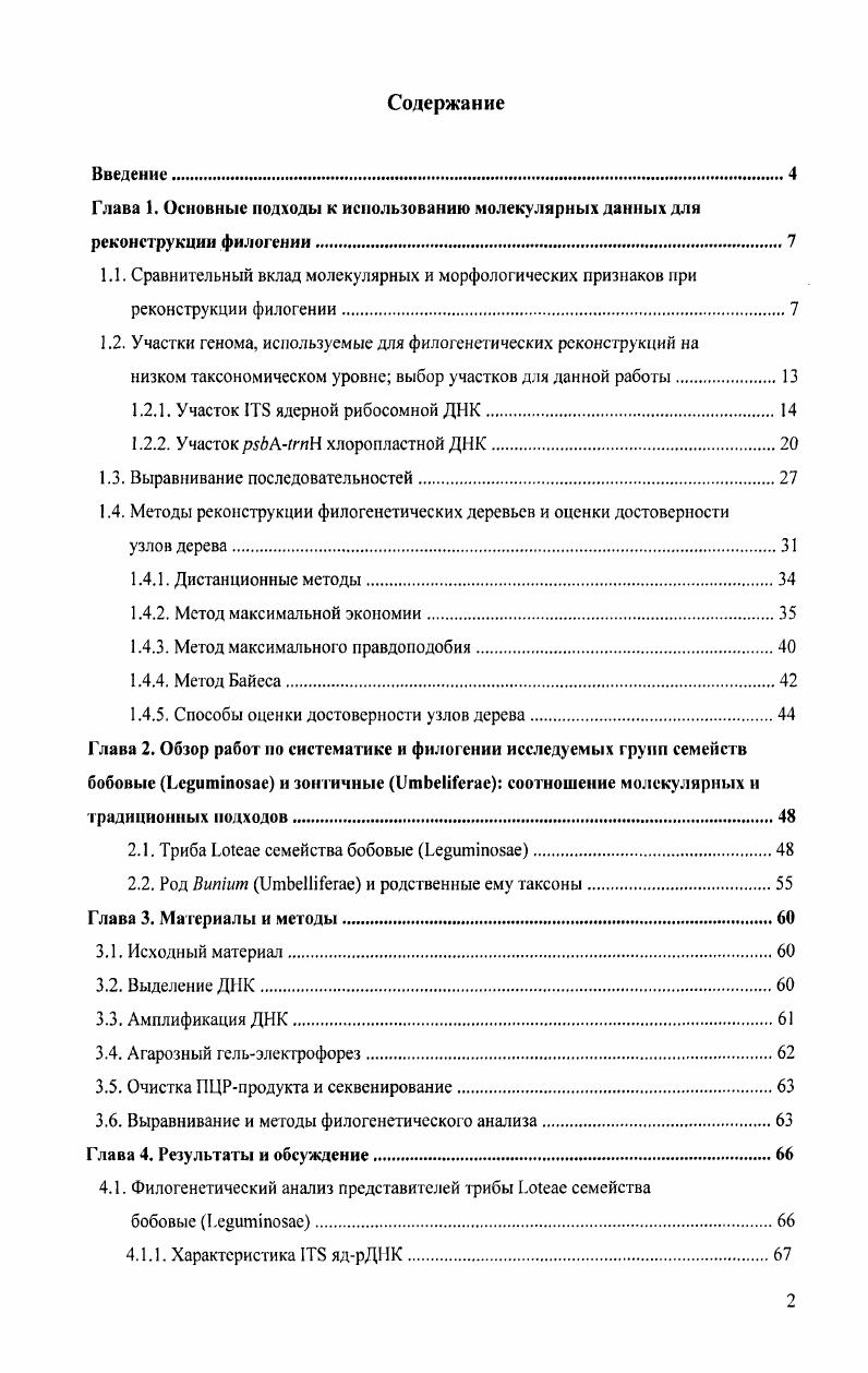 "1.2. Участки генома, используемые для филогенетических реконструкций на