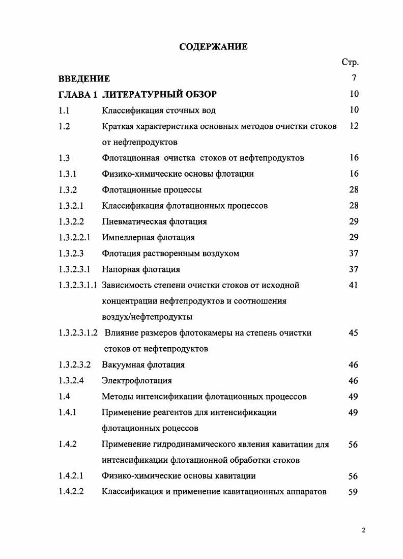 "1.2 Краткая характеристика основных методов очистки стоков от нефтепродуктов