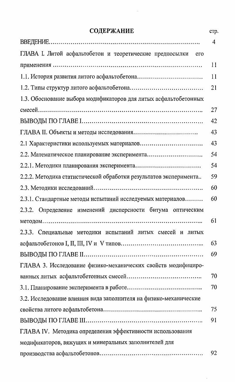 "ГЛАВА I. Литой асфальтобетон и теоретические предпосылки его применения 
