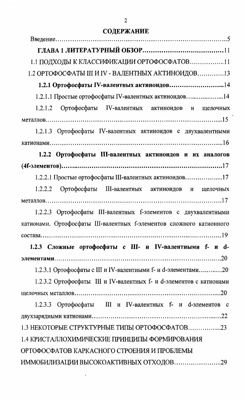 "1.1 ПОДХОДЫ К КЛАССИФИКАЦИИ ОРТОФОСФАТОВ 