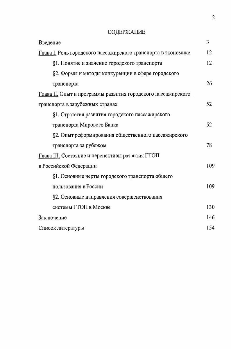 "2. Формы и методы конкуренции в сфере городского транспорта 