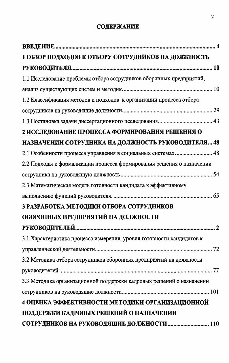 "1 ОБЗОР ПОДХОДОВ К ОТБОРУ СОТРУДНИКОВ НА ДОЛЖНОСТЬ РУКОВОДИТЕЛЯ