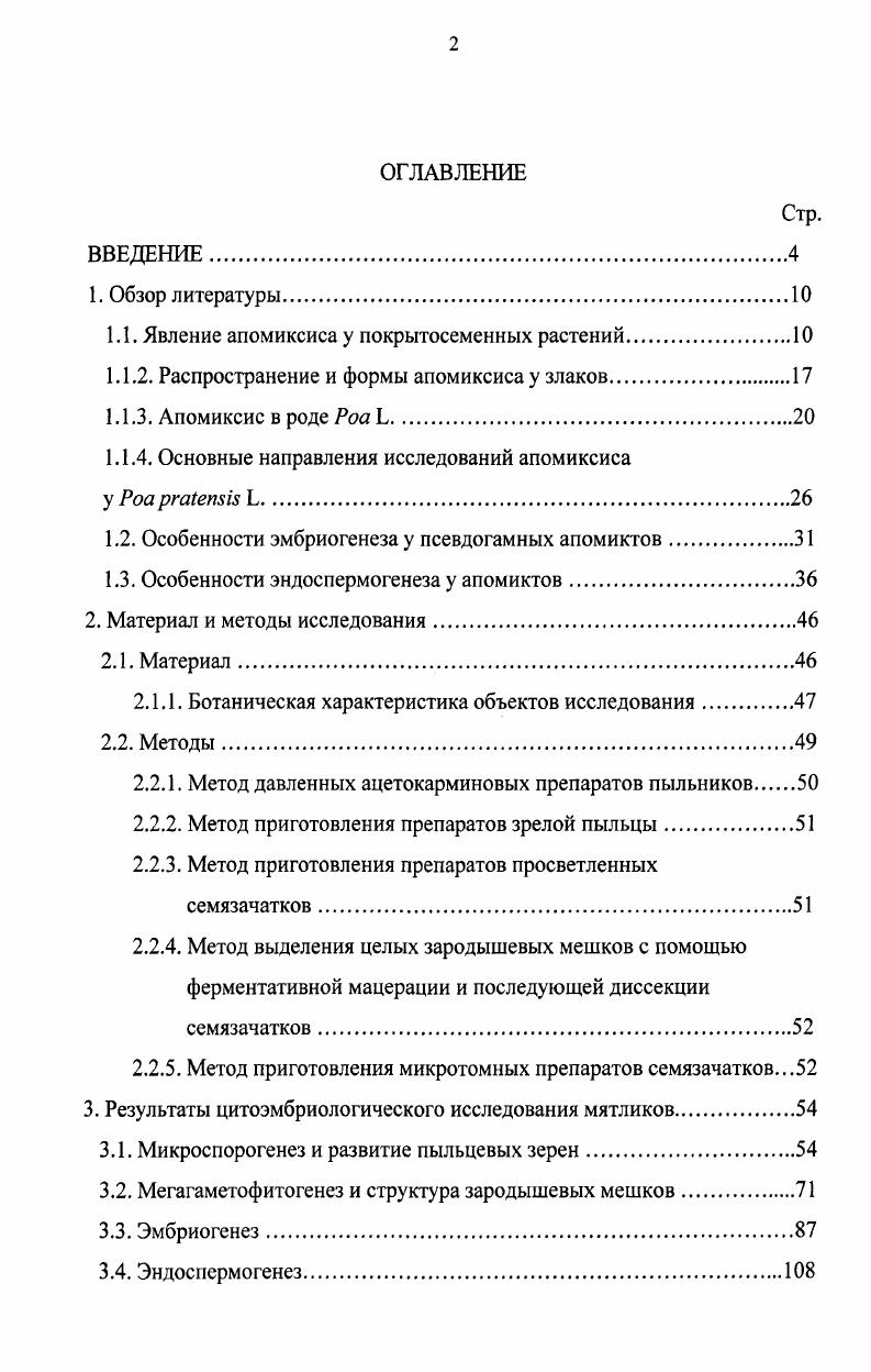 "1.1. Явление апомиксиса у покрытосеменных растений