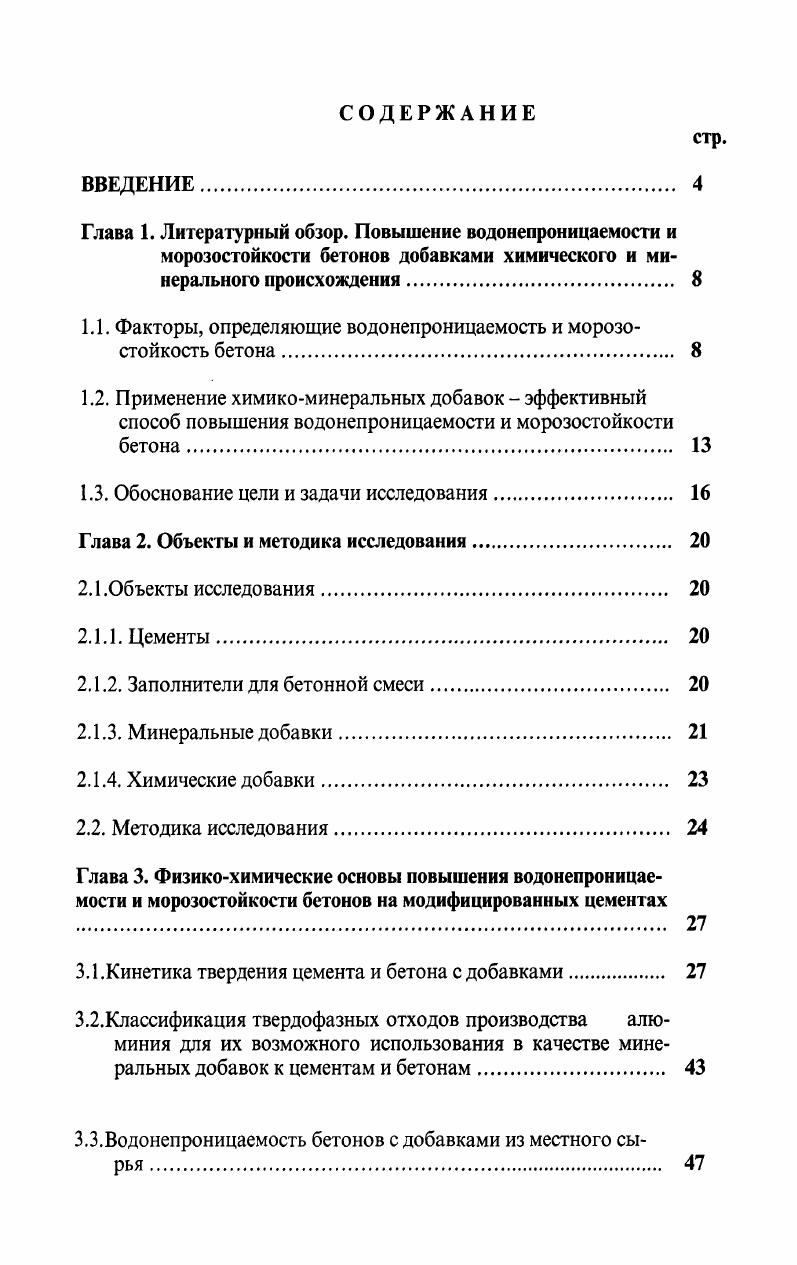 "1.1. Факторы, определяющие водонепроницаемость и морозостойкость бетона 