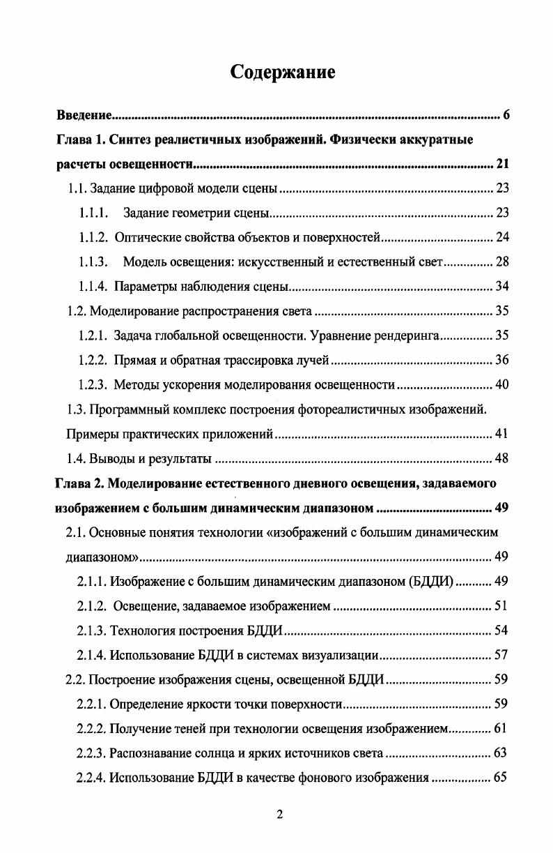 "Глава 1. Синтез реалистичных изображений. Физически аккуратные расчеты освещенности.