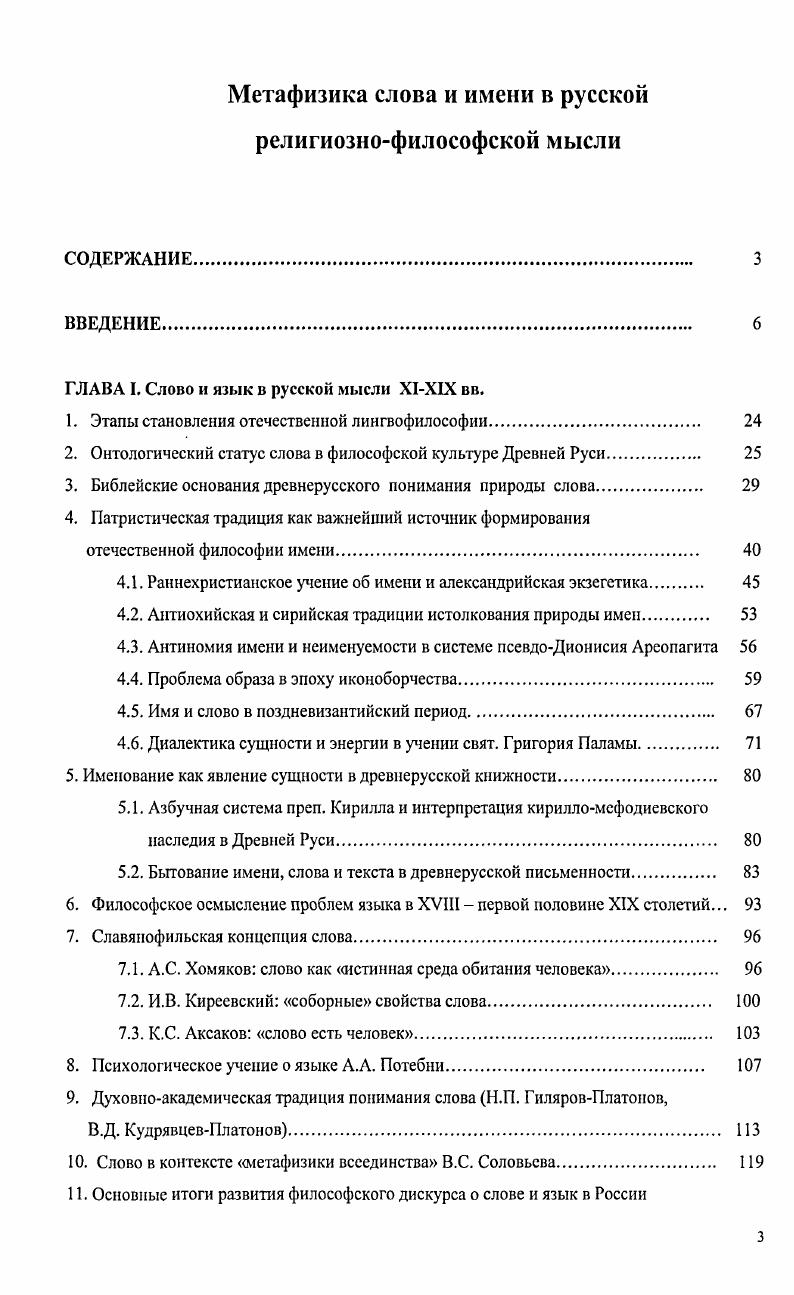 "ГЛАВА I. Слово и язык в русской мысли XIXIX вв.