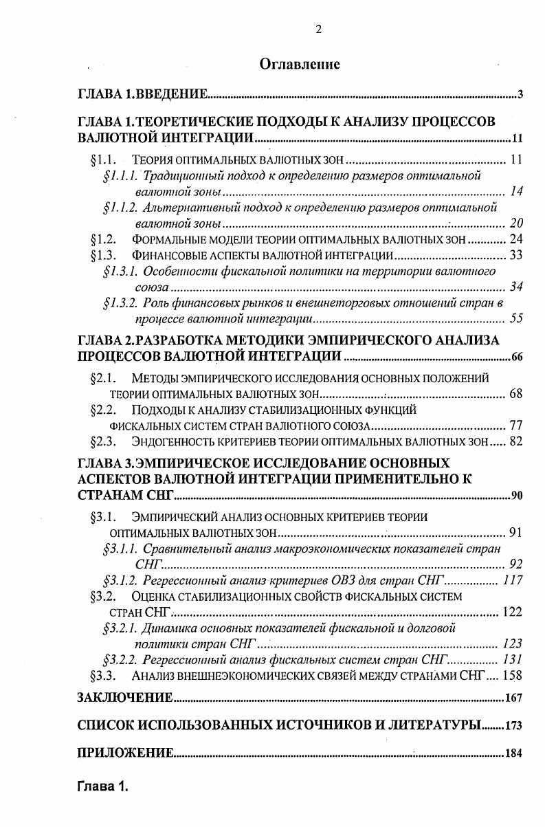 "ГЛАВА 1.ТЕОРЕТИЧЕСКРГЕ ПОДХОДЫ К АНАЛИЗУ ПРОЦЕССОВ ВАЛЮТНОЙ ИНТЕГРАЦИИИ