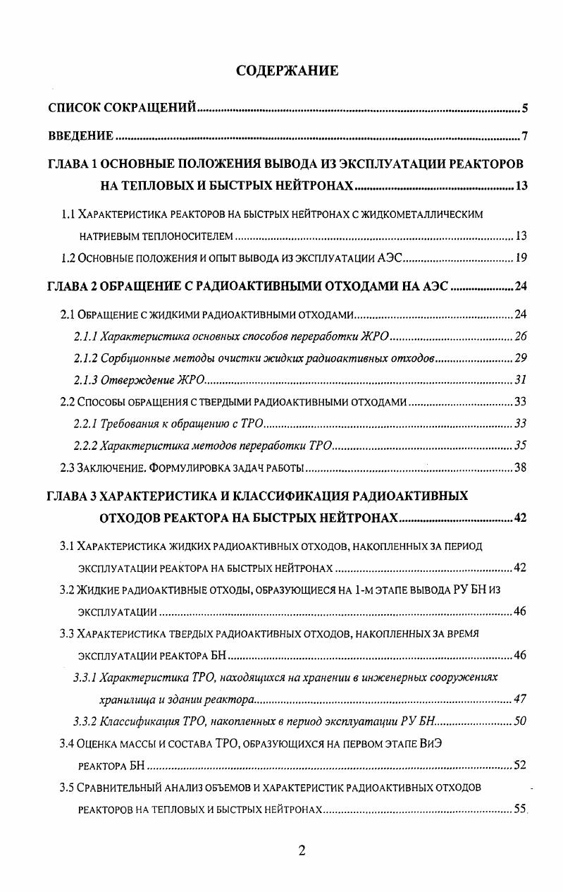 "1.2 Основные положения и опыт вывода из эксплуатации АЭС.