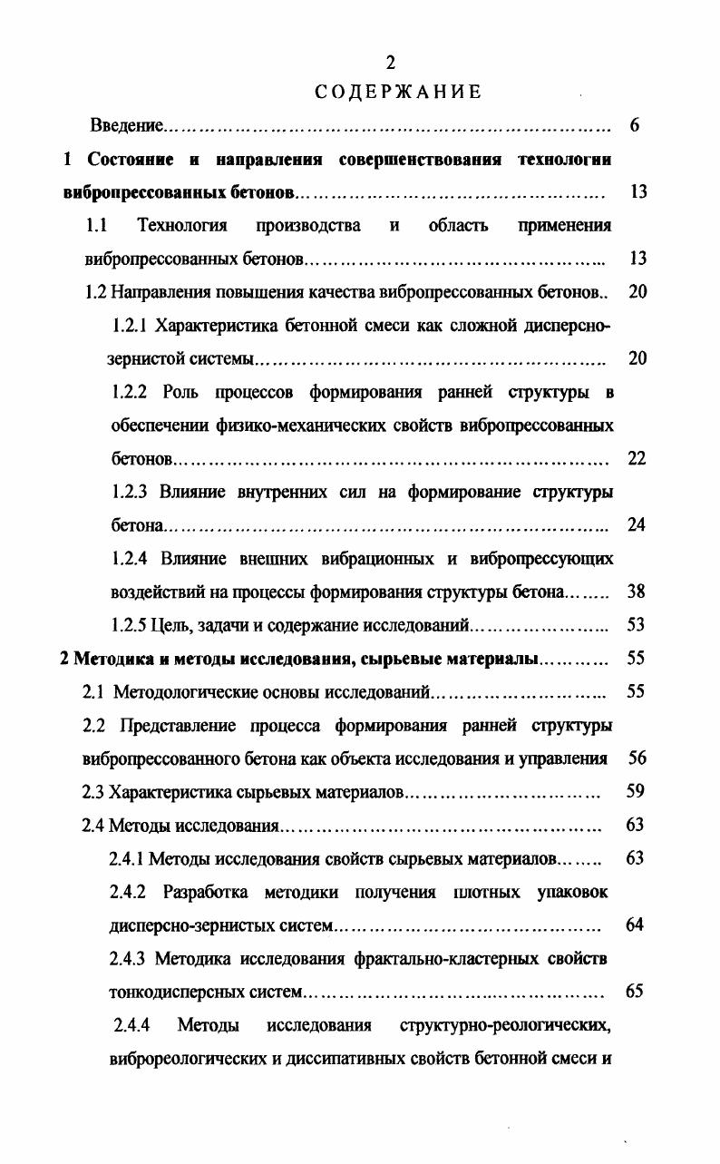 "1 Состояние и направления совершенствования технологии внбронрессованных бетонов 