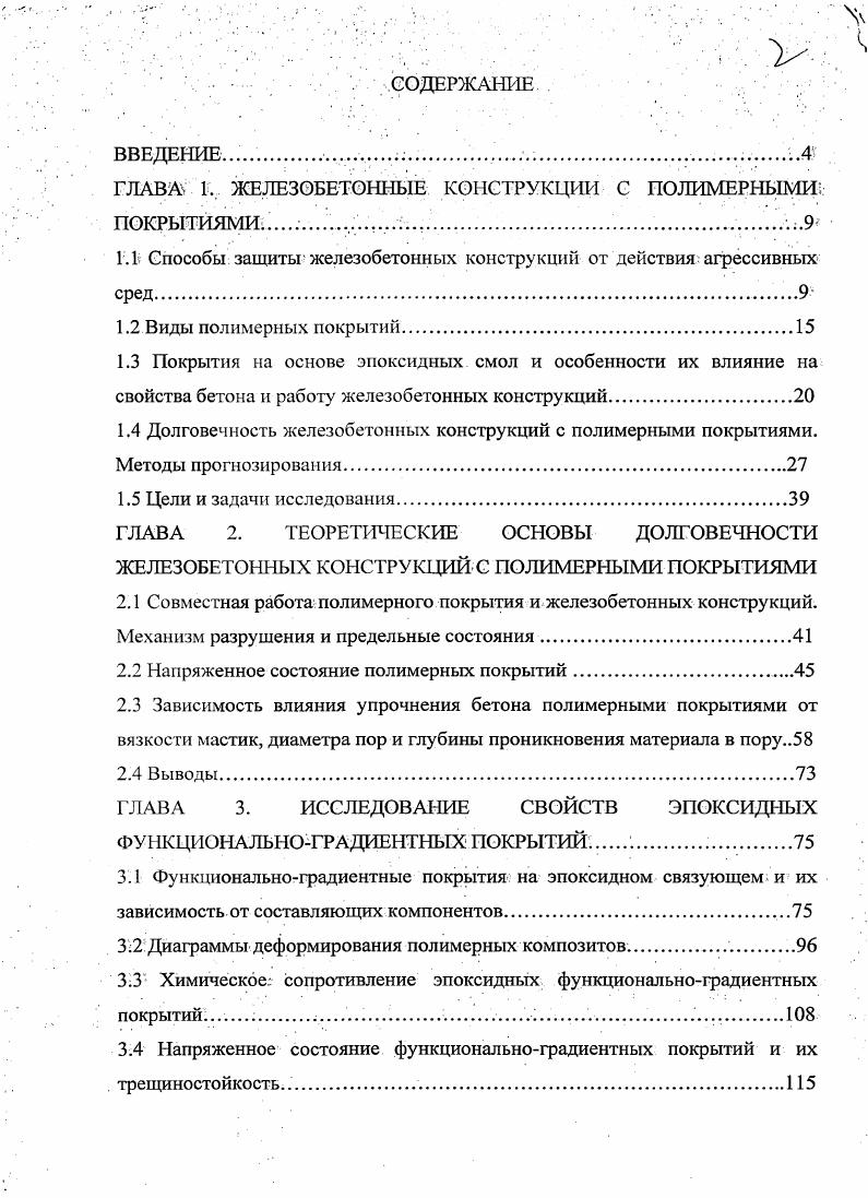 "ГЛАВА 1, ЖЕЛЕЗОБЕТОННЫЕ КОНСТРУКЦИИ С ПОЛИМЕРНЫМИ.