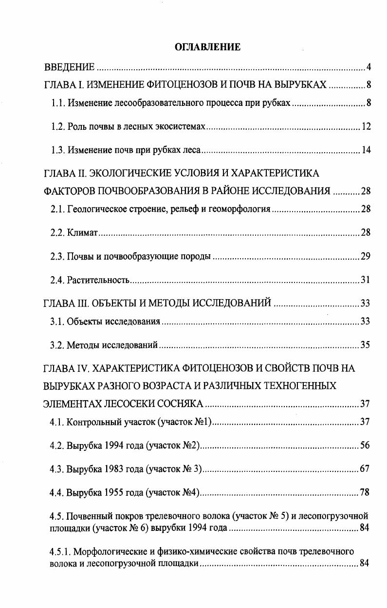"ГЛАВА I. ИЗМЕНЕНИЕ ФИТОЦЕНОЗОВ И ПОЧВ НА ВЫРУБКАХ