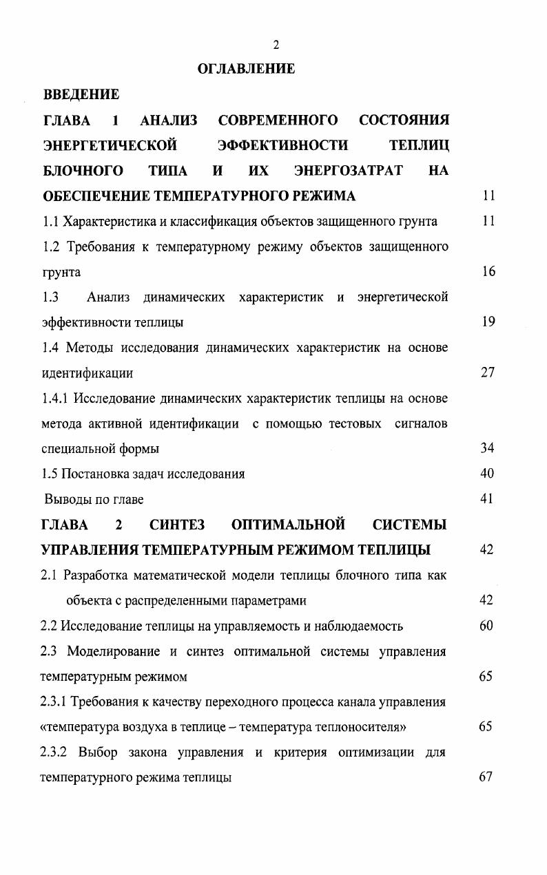 "ГЛАВА 1 АНАЛИЗ СОВРЕМЕННОГО СОСТОЯНИЯ ЭНЕРГЕТИЧЕСКОЙ ЭФФЕКТИВНОСТИ ТЕПЛИЦ