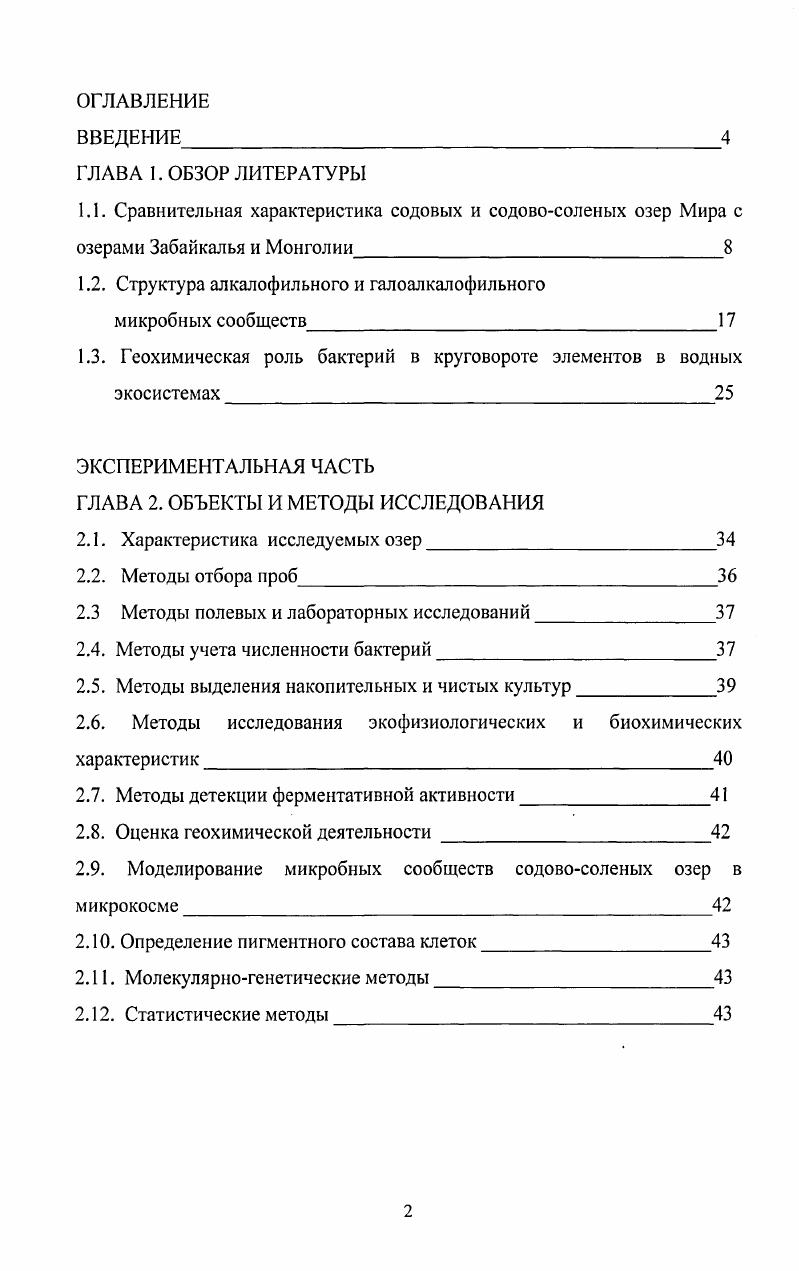 "1.2. Структура алкалофильного и галоалкалофильного микробных сообществ 