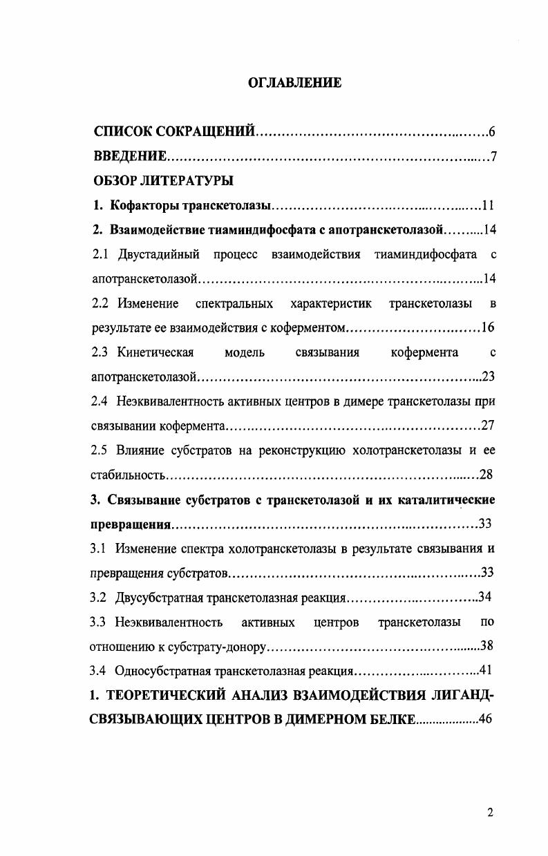 "2. Взаимодействие тиа ми иди фосфата с апотранскетолазой 