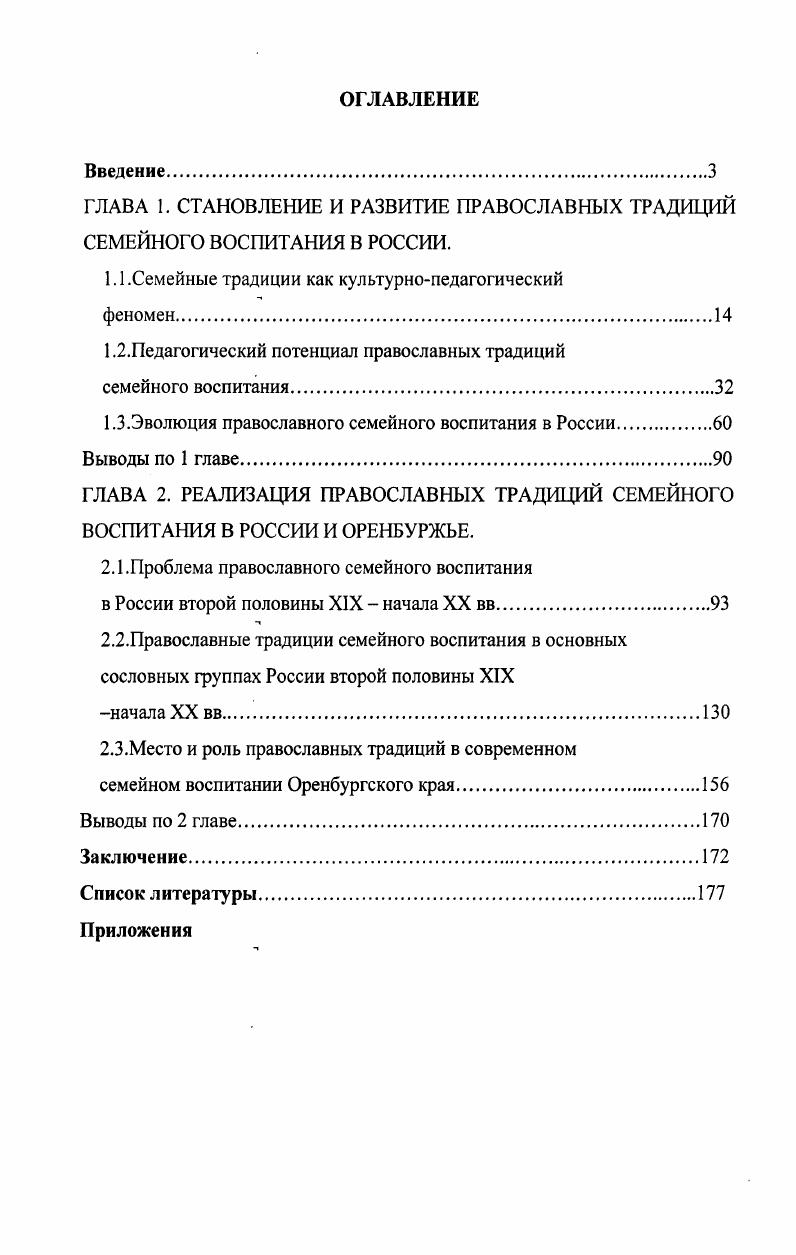"ГЛАВА 1. СТАНОВЛЕНИЕ И РАЗВИТИЕ ПРАВОСЛАВНЫХ ТРАДИЦИЙ СЕМЕЙНОГО ВОСПИТАНИЯ В РОССИИ.