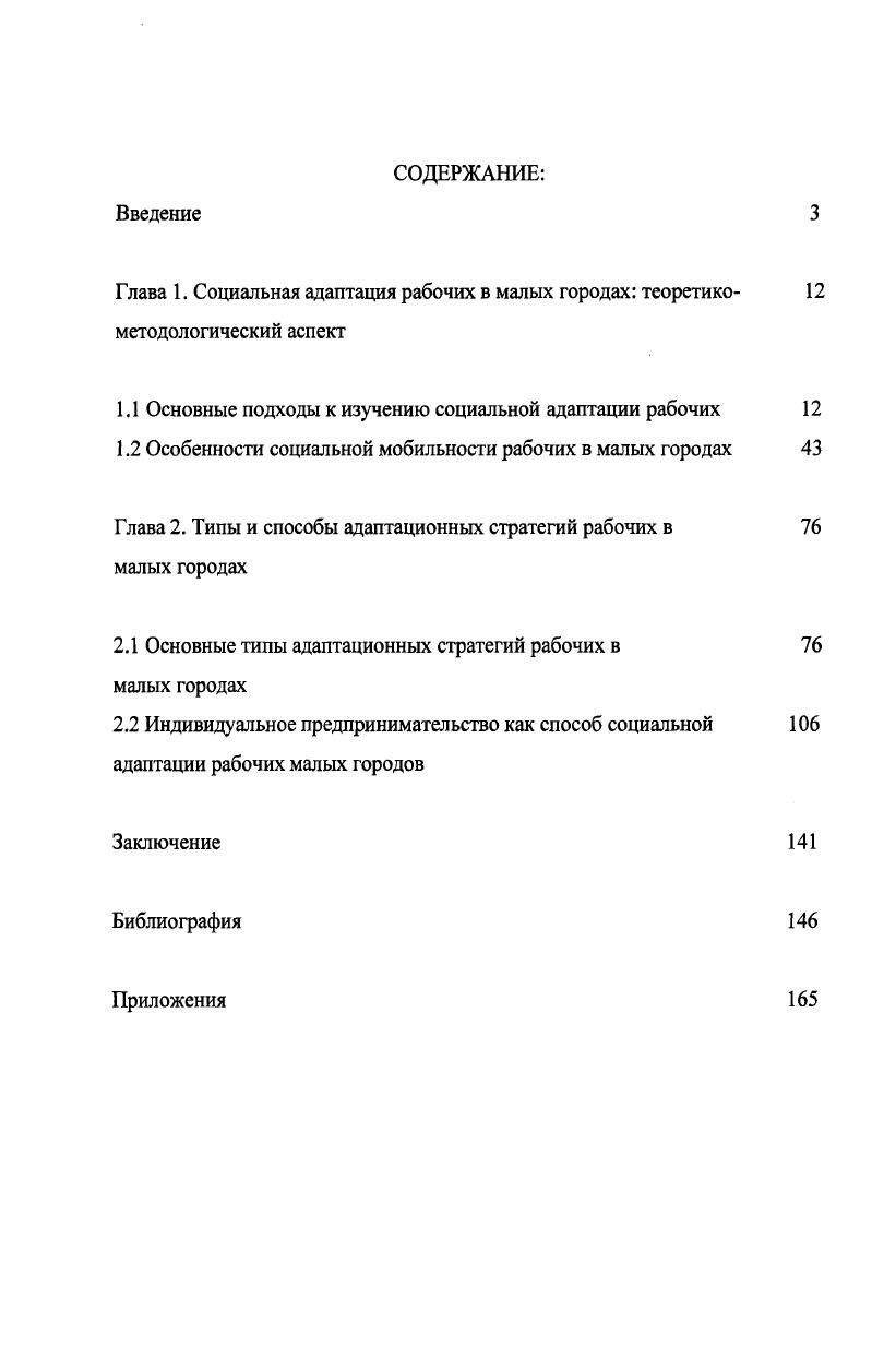 "1.1 Основные подходы к изучению социальной адаптации рабочих 