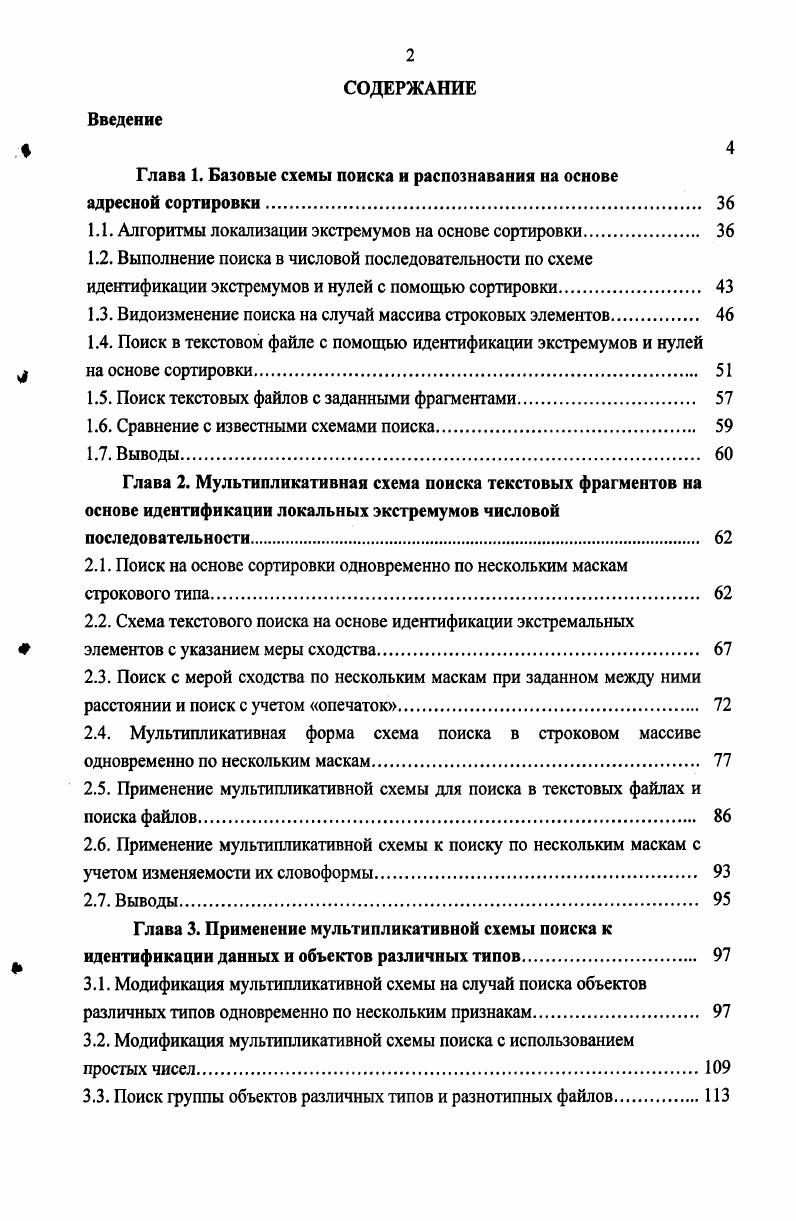 "Глава 1. Базовые схемы поиска и распознавания на основе адресной сортировки 