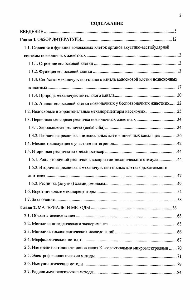 "1.1.3. Свойства механочувствительного канала волосковой клетки позвоночных животных.