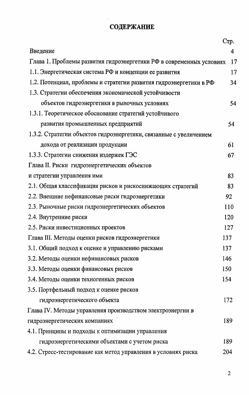 "При разработке мер прямого и косвенного регулирования ТЭК государство должно учитывать ограничения, вытекающие из необходимости обеспечения экономической и экологической безопасности, характеризующейся устойчивостью энергетического сектора к внешним и внутренним экономическим, техногенным и природным угрозам, его способностью минимизировать ущерб, вызываемый проявлением различных дестабилизирующих факторов. В заключение данного раздела отметим, что реализация стратегии эффективного развития электроэнергетики РФ на основе принципов либерализации, формирования рыночных отношений предполагает необходимость учета при разработке мер по управлению этим процессом особенностей производства и распределения электроэнергии в каждой из ее подотраслей, их производственного и рыночного потенциала, текущего состояния их предприятий и ряда других специфических характеристик. Гидроэнергетика является одной из основных электроэнергетических подотраслей, развитие которой связывается с решением глобальных проблем общественного развития, включая снижение зависимости экономики от истощающихся запасов органического топлива, ограничение темпов роста эмиссии С и парниковых газов с целью предотвращения негативных последствий изменения климата на планете и ряда других. Например, с учетом энергоемкости 1 т условного топлива, соответствующей 8,3 тыс. Втч, ежегодная экономия органического топлива за счет гидровыработки на планете примерно млрд. Вт чгод в среднем оценивается в 0 млн. К началу XXI века гидроэнергетика сохранила весьма существенный потенциал в рамках мирового сообщества см. Однако следует отметить, что развитые страны придерживаются разных стратегий в отношении гидроэнергетики, в зависимости от ее потенциала и роли в национальной стратегии электрообеспечения экономики. Так в Канаде на ГЭС вырабатывается более 0 млрд. Вт. Норвегии более 0 млрд. Вт. Отметим также Бразилию с производством более 0 млрд. Вт. Таблица 1. Регион Неосвоенный гидропотенциал, , . В то же время в США ГЭС страны производят лишь 2,5 суммарного потребляемого объема электроэнергии, что однако составляет свыше 0 млрд. Вт. Япония 4 при суммарном объеме около 0 млрд. Вт. В США такие пропорции предопределены особенностями принятой стратегии энергообеспечения и поддерживаются завышенной стоимостью ввода новых установленных мощностей ГЭС за счет сложности и длительности процедуры лицензирования при жестких экологических ограничениях. Реальная стоимость ввода 1 МВт установленной мощности гидрогенерации в США сопоставима или меньше стоимости ввода 1 МВт установленной мощности тепловой генерации огневой и атомной, однако номинальная стоимость ввода 1 МВт установленной мощности гидрогенерации искусственно завышена с учетом реальных затрат и правительственных дотаций до уровня стоимости ввода 1 МВт установленной мощности на других видах возобновляемых ресурсов ветер, солнце, геотермальные, что стимулирует их развитие. Таким образом, государство оставляет за собой право решать инвестировать в освоение гидропотенциала сейчас или в будущем. Искусственно завышая стоимость ввода новой мощности и стоимость генерации электроэнергии на ГЭС, государство решает еще одну задачу повышает инвестиционную привлекательность проектов модернизации оборудования существующих ГЭС по сравнению с вводами новых. Из приведенных данных вытекает, что в мировом сообществе не существует единого взгляда на гидроэнергетику и перспективы ее развития в разных странах определяются существующим потенциалом этой отрасли и его территориальной структурой доступностью альтернативных источников сырья, экологическими ограничениями и рядом других факторов. Например, при практическом исчерпании гидроэнергетического потенциала Европы ставка будет делаться на ресурсы ветра, приливов и энергии, волн, использования биомассы и фотоэлектричества. Однако в целом в мире гидроэнергетика продолжит активно развиваться в силу своих естественных преимуществ значительно более низкой нагрузки на окружающую среду в связи с отсутствием выбросов вредных веществ в атмосферу, относительно низкой стоимости выработки энергии и независимости от исчерпаемых источников сырья. 