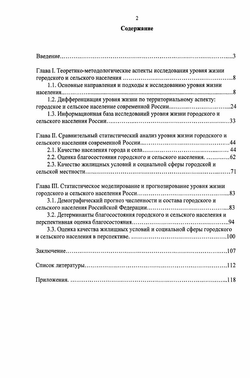 "1.1. Основные направления и подходы к исследованию уровня жизни населения