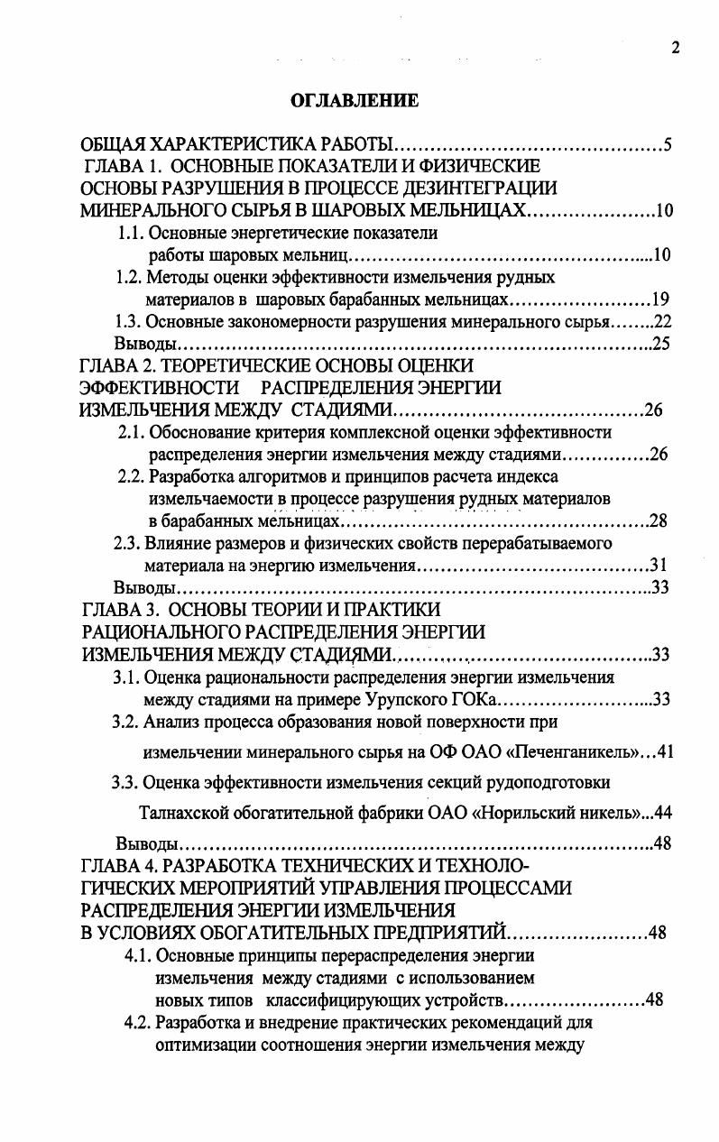 "При расчетах площади поверхности кускового материала различного гранулометрического состава в первом приближении принимают, что все зерна, входящие в отдельные узкие классы, имеют правильную геометрическую форму куб, шар, цилиндр и могут характеризоваться одним средним размером . Общая расчетная удельная поверхность т. Щ 1. Сравнительный анализ процессов образования новой поверхности в мельницах первой и второй стадий с точки зрения кинетики измельчения показывает, что измельчение происходит по разным характеристикам. Крупность питания мельниц второй стадии измельчения несоизмеримо меньше крупности питания мельниц первой стадии по сравнению с энергетическим воздействием мелющих тел на измельчаемый материал. Кроме этого известно, что плотность слива классифицирующих устройств, содержание в нем расчетного класса крупности, и производительность мельницы функционально взаимосвязаны. Эта зависимость представлена формулой Олевского. А, т и К коэффициенты пропорциональности, определяемые опытным путем удельная производительность по вновь образованному классу 0,4, в относительных единицах, р плотность измельчаемого материала. Д И0 ЯЯо Д 1 аЦ ал , 1. Вл относительное количество измельченного крупного класса ф, доли ед. Ду и ад аддитивные величины соответственно содержаниям Л Л0 крупных классов, равное остатку на сите. Кроме этого, имеет место различие в характеристиках пульпы мельниц первой и второй стадий не только по крупности твердого и содержании готового класса, но и в содержании твердого в разгрузке мельниц. 