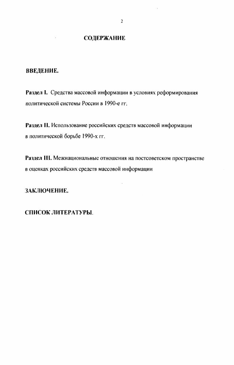 "В этом проявился деструктивный потенциал отдельных СМИ, воспользовавшихся ослаблением государственного контроля в целях пропаганды сепаратистских, антигосударственных и национально ограниченных взглядов. В диссертации выявлены и показаны ведущие тенденции развития СМИ в условиях свободного рынка информационных услуг. В частности, автор отмечает, что превращение отдельных изданий в выразителей интересов узких элитарных групп часто приводило к утрате интереса к ним со стороны массового читателя. Данная тенденция в ряде случаев обусловливала падение тиража, и как следствие, снижение интереса спонсора к финансированию данного издания. СМИ обладали высоким конфликтным потенциалом, то во второй половине х гг. Российской Федерации в е гг. Либерализация и деидеологизация СМИ стала главным условием и направляющей силой масштабных перемен в развитии российского общества. Материалы диссертации могут быть использованы в процессе создания учебников и учебных пособий, преподавании курсов отечественная история России, социальнополитическая история России, при разработке и чтении спецкурсов по истории СМИ новейшего времени. Апробация работы. Важнейшие аспекты диссертации изложены в статьях и тезисах выступлений автора. СМИ и эволюции информационной политики в России. Структура работы. Диссертация состоит из введения, трех разделов, заключения, списка источников и литературы. Раздел 1. Средства массовой информации в условиях реформирования политической системы России в е гг. Об огромном значении СМИ в современном российском обществе уже сказано и написано немало. Широко распространены утверждения о том, что  i сыграли едва ли не решающую роль в крупнейших политических событиях х годов XX века они стали одним из главных факторов, способствовавших реформирование политической системы в России, стабилизации социальнополитических и межнациональных отношений в стране. Как свидетельствуют различные социологические данные, всего несколько недель активной деятельности российских СМИ по дискредитации идеи союза России и Белоруссии привели к заметному снижению ее популярности в общественном мнении двух стран по разным оценкам, от до . Анализируя эти факты, некоторые специалисты начали склоняться к мысли о том, что  i в российской политике постепенно начинают играть роль первой власти, оттесняя на второстепенные позиции президентскую и правительственную вертикаль, не говоря уже об институтах представительной власти. Возможно, в подобных суждениях есть известный элемент преувеличении. Однако сейчас в России вряд ли кто возьмет на себя смелость отрицать или преуменьшать значение СМИ как одного из важнейших инструментов политической борьбы, умелое использование которою позволяет его обладателям решать сложнейшие задачи в достаточно ограниченные сроки. Российская элита, ее различные фракции прекрасно осознали роль СМИ как прообраза мощнейшего информационного оружия XXI века. Получившие широкий общественный резонанс скандалы вокруг приобретения контрольных пакетов акций Известий и Комсомольской правды, учредительский бум в создании новых изданий, в который включились крупнейшие банки МЕНАТЕП, ОНЭКСИМбанк, Империал, Мосбизнесбанк и др. Нынешняя ситуация в наших  i ставит общество перед необходимостью понять, почему в пореформенной России сложились столь специфические механизмы функционирования СМИ, значительно отличающиеся от опыта демократических обществ Запада. СМИ в эпоху демократического романтизма. Переход от тоталитарного общества к демократическому осуществлялся и осуществляется прежде всего в форме процесса эмансипации СМИ, приобретения ими функций глашатая общественного мнения и средства корректировки политической и социальноэкономической систем. В начальной точке этого перехода отечественные СМИ, как известно, выражали монопольную точку зрения партиигосударства, четко служили целям социальной и политической организации общества тоталитарного типа. Они были коллективным организатором, коллективным пропагандистом и приводными ремнями машины тоталитарной власти. Однако не следует недооценивать их критическую функцию. 