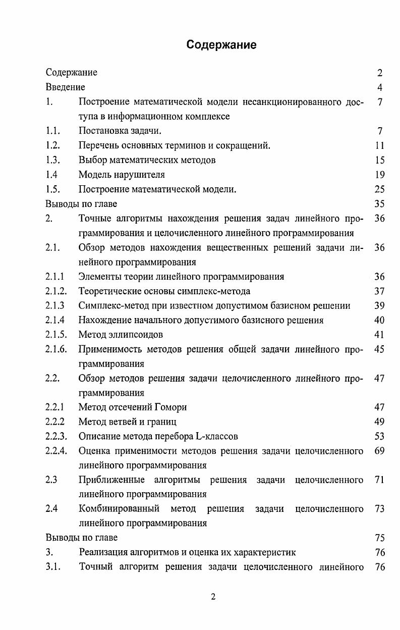 "1. Построение математической модели несанкционированного дос 
