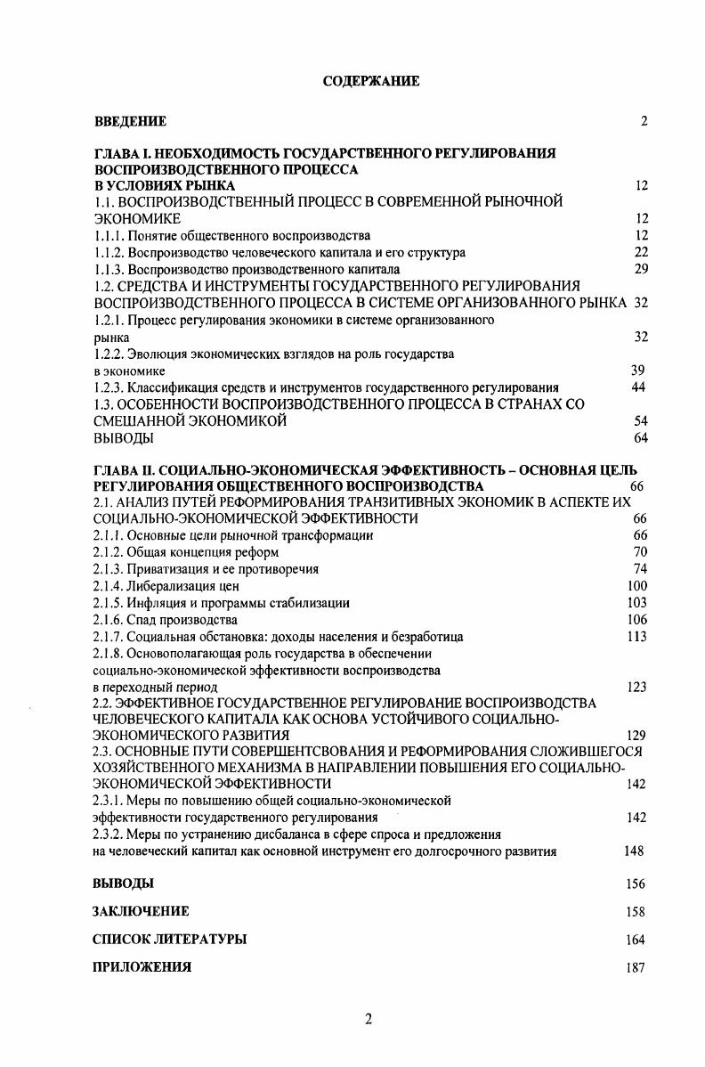 "ГЛАВА I. НЕОБХОДИМОСТЬ ГОСУДАРСТВЕННОГО РЕГУЛИРОВАНИЯ ВОСПРОИЗВОДСТВЕННОГО ПРОЦЕССА
