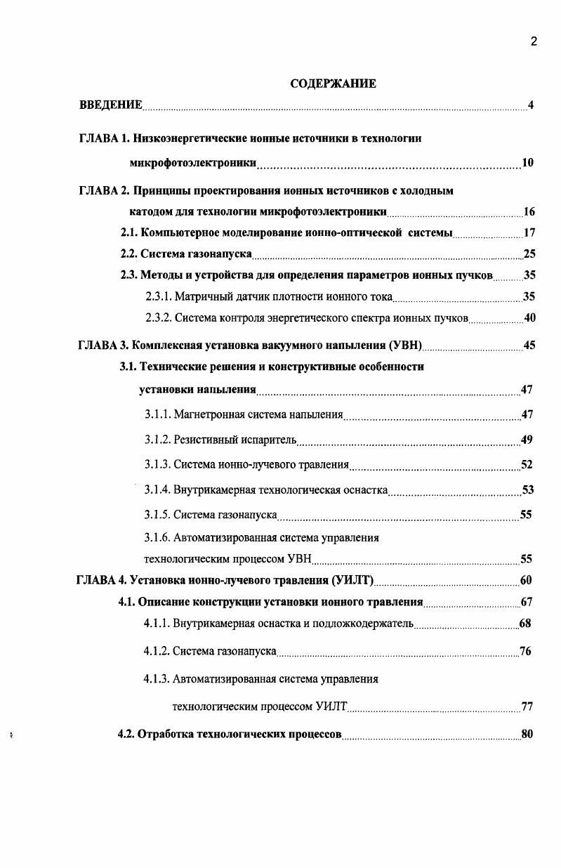 "ГЛАВА 1. Низкоэнергетические ионные источники в технологии