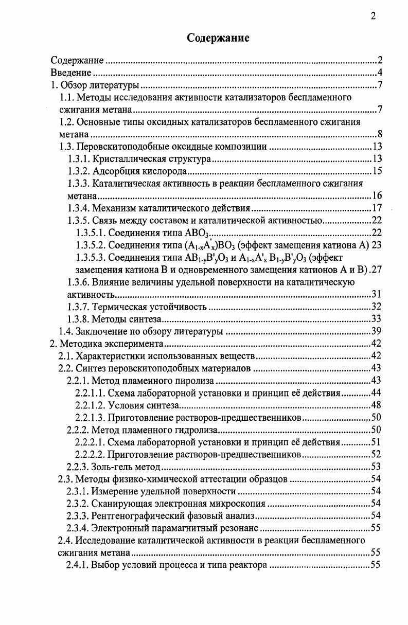 "1.1. Методы исследования активности катализаторов беспламенного сжигания метана.
